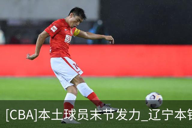 [CBA]本土球员末节发力 辽宁本钢战胜新疆